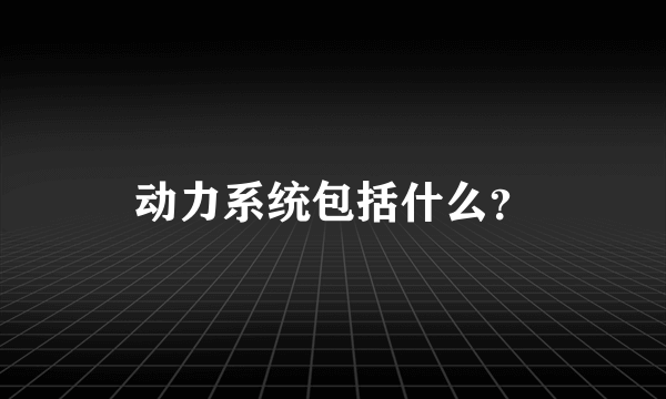 动力系统包括什么？