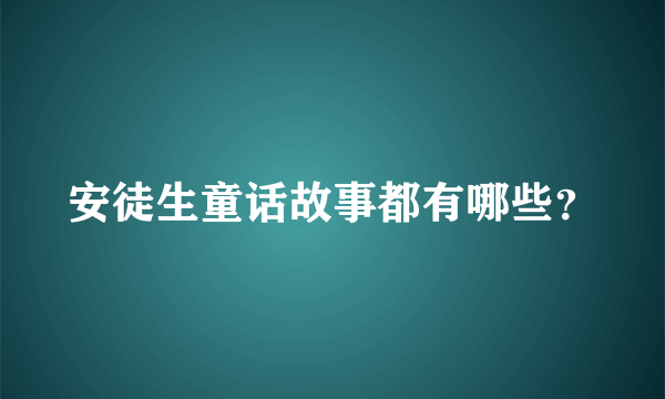 安徒生童话故事都有哪些？