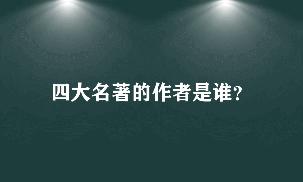 四大名著的作者是谁？