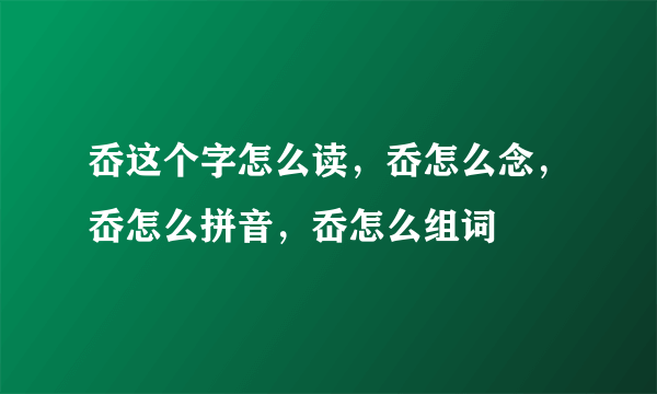 岙这个字怎么读，岙怎么念，岙怎么拼音，岙怎么组词