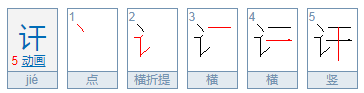 讦怎么读？