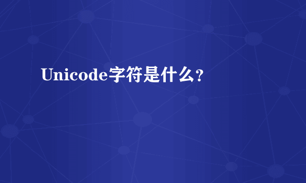 Unicode字符是什么？