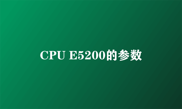 CPU E5200的参数