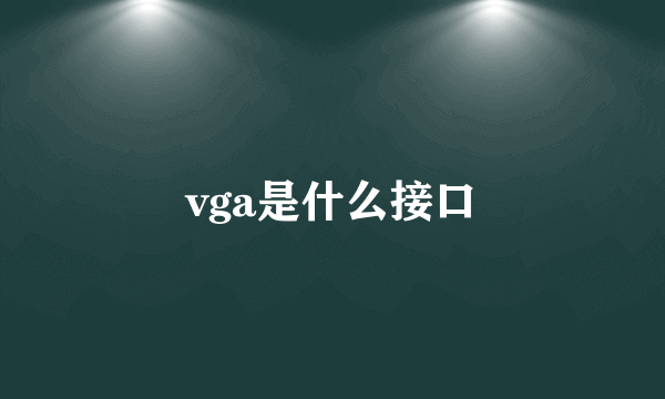 vga是什么接口