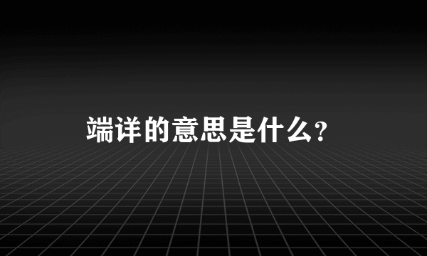 端详的意思是什么？