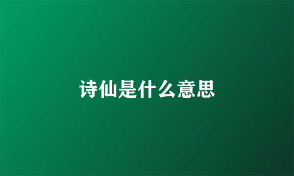 诗仙是什么意思