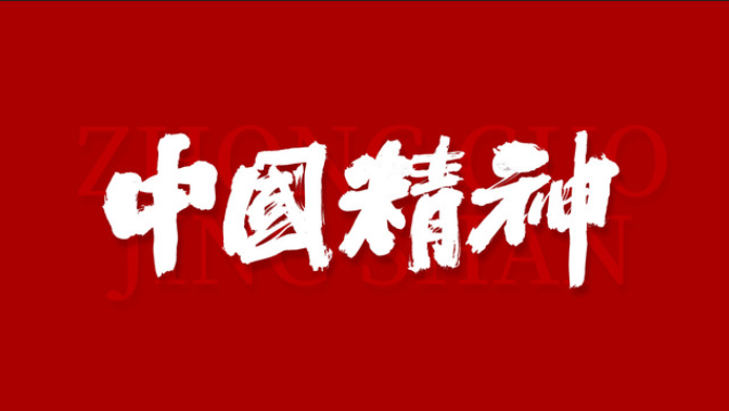 中国精神有什么