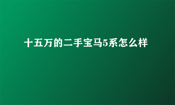 十五万的二手宝马5系怎么样