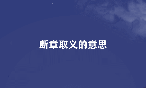 断章取义的意思