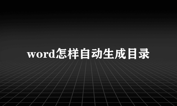 word怎样自动生成目录