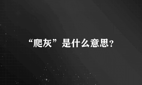 “爬灰”是什么意思？