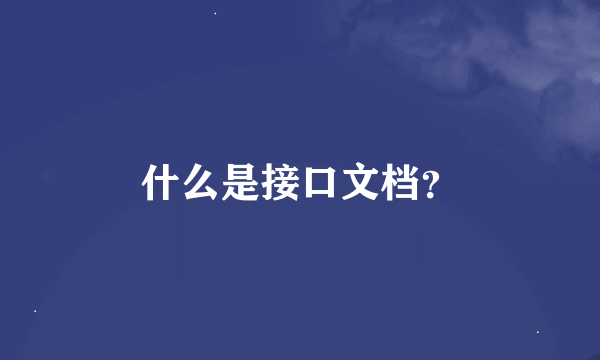 什么是接口文档？