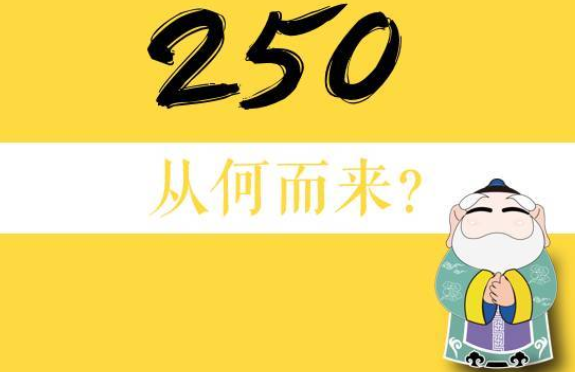 250是什么意思？为什么？