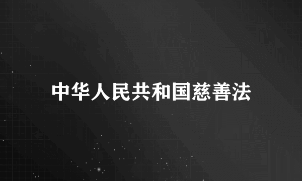 中华人民共和国慈善法