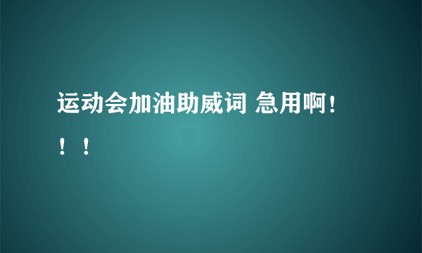 运动会加油助威词 急用啊！！！