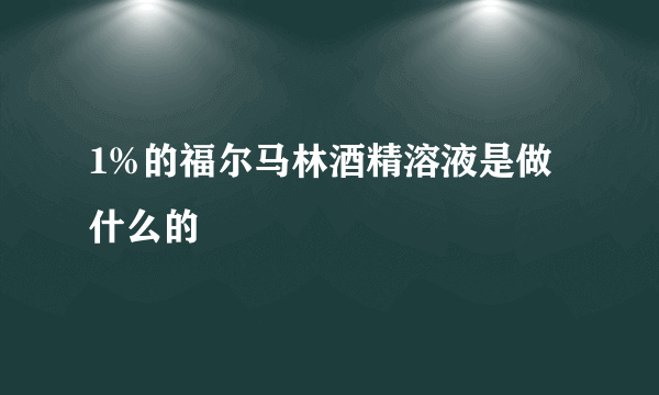 1%的福尔马林酒精溶液是做什么的