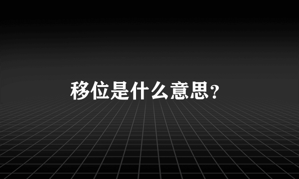 移位是什么意思？