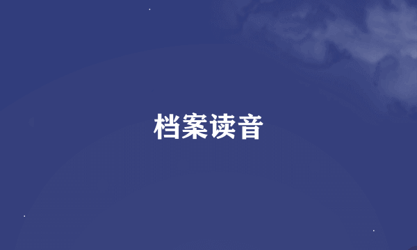 档案读音