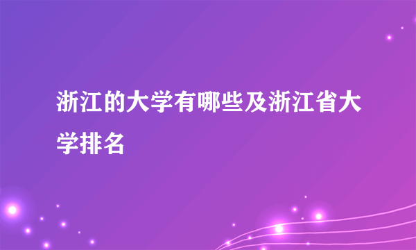 浙江的大学有哪些及浙江省大学排名