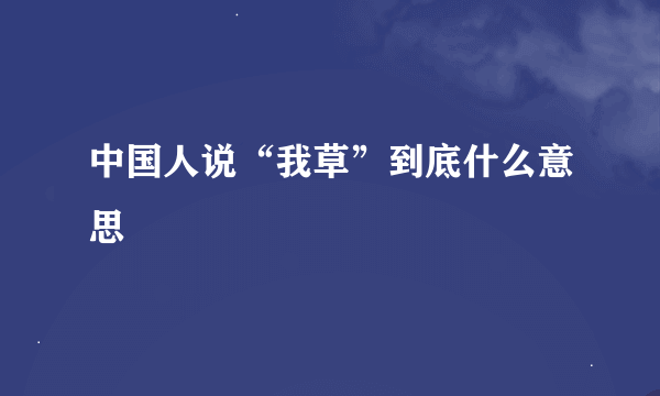 中国人说“我草”到底什么意思