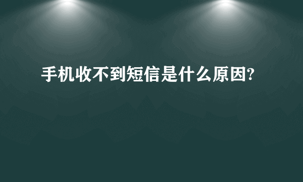 手机收不到短信是什么原因?