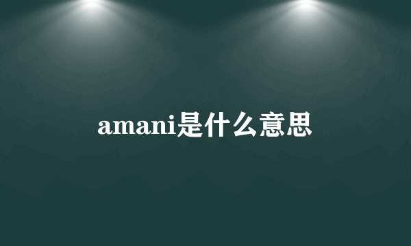 amani是什么意思