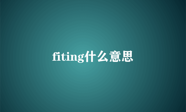 fiting什么意思