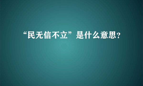 “民无信不立”是什么意思？