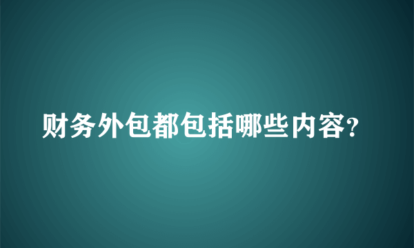 财务外包都包括哪些内容？