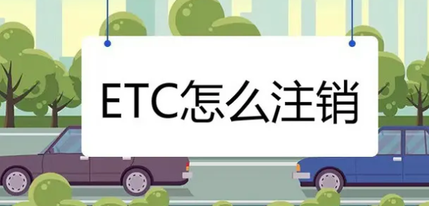 etc怎么注销