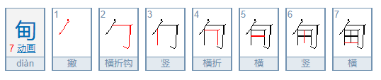 甸怎么读？