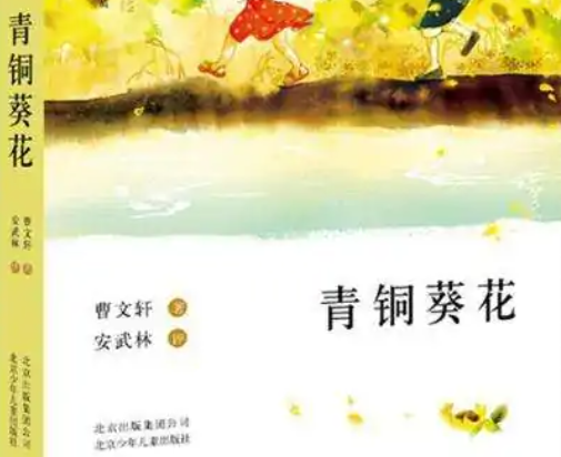 为什么教育局要下架《青铜葵花》?