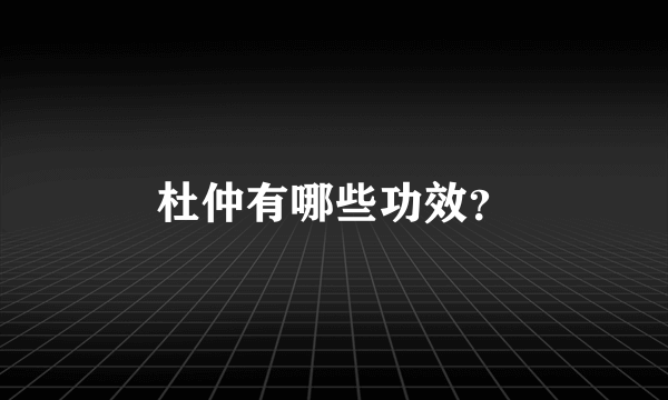 杜仲有哪些功效？