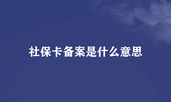 社保卡备案是什么意思