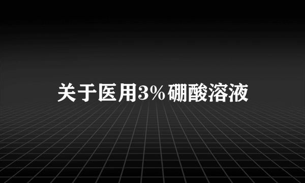 关于医用3%硼酸溶液