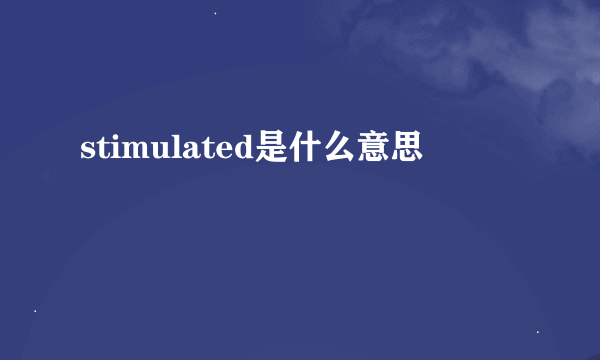 stimulated是什么意思