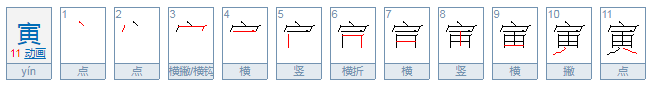 壬寅读音是什么？