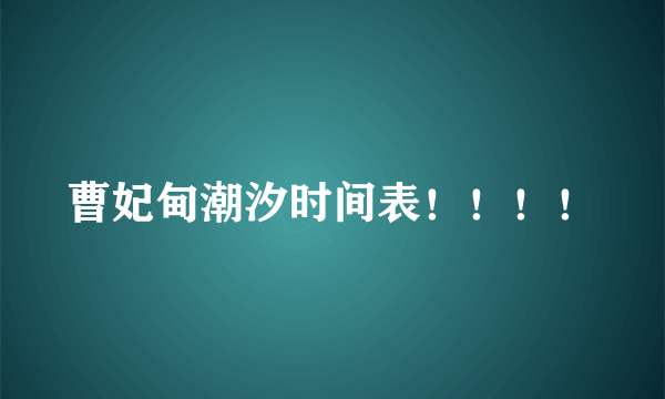 曹妃甸潮汐时间表！！！！