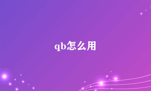 qb怎么用