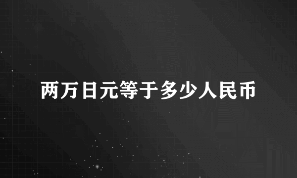 两万日元等于多少人民币