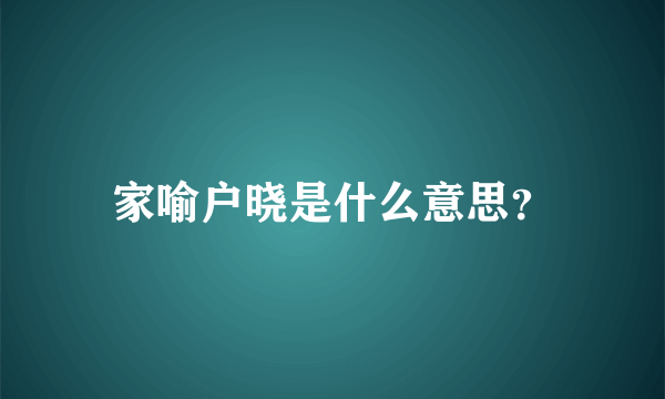 家喻户晓是什么意思？