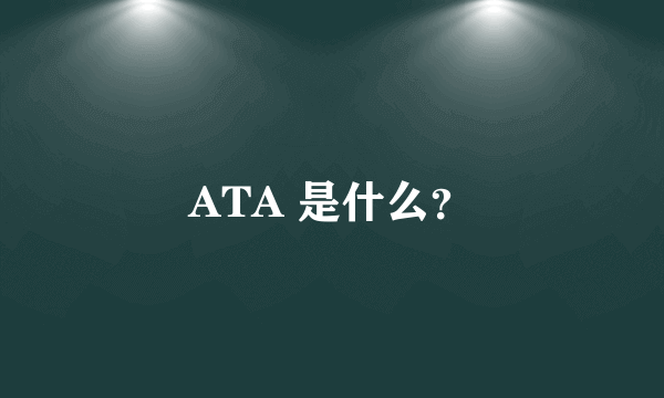 ATA 是什么？