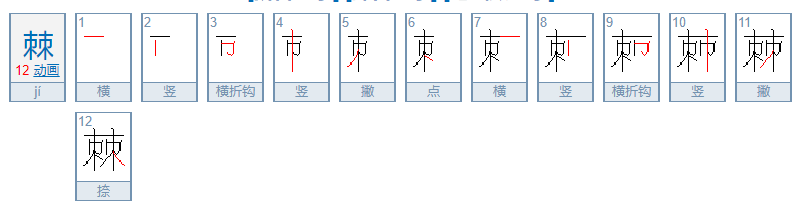 棘怎么读？