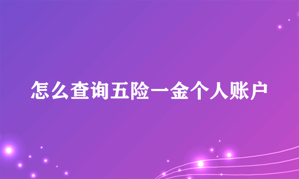 怎么查询五险一金个人账户