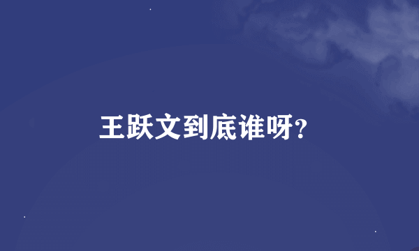 王跃文到底谁呀？