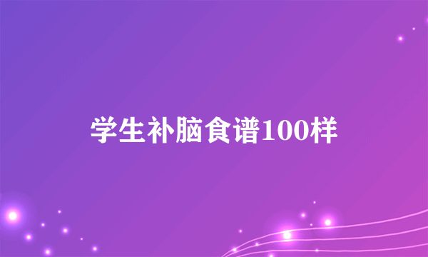 学生补脑食谱100样