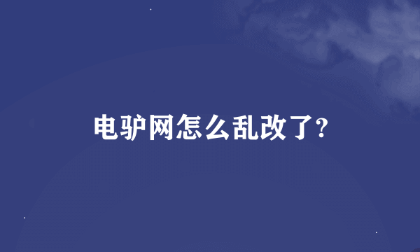 电驴网怎么乱改了?