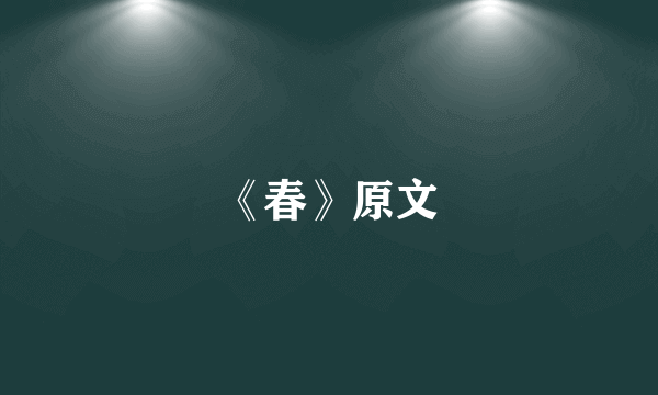 《春》原文