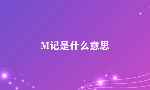 M记是什么意思