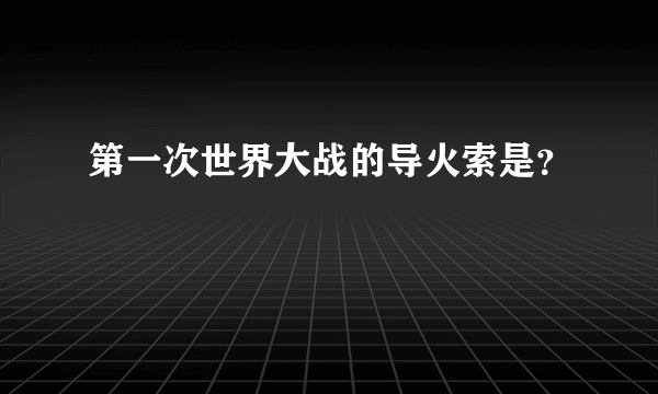 第一次世界大战的导火索是？